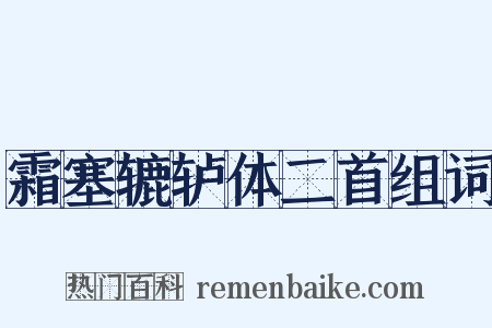 霜塞辘轳体二首组词是什么意思的图片